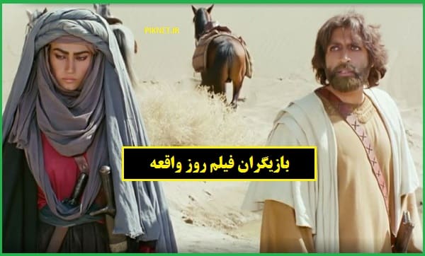 بازیگران فیلم روز واقعه + عکس و داستان بازیگران فیلم روز واقعه + عکس و داستان