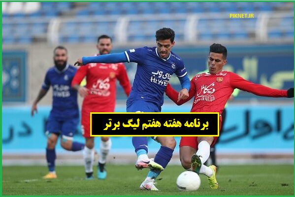 برنامه بازی های هفته هفتم لیگ برتر ۱۴۰۱ ۱۴۰۲ فوتبال ایران برنامه بازی های هفته هفتم لیگ برتر ۱۴۰۱ ۱۴۰۲ فوتبال ایران