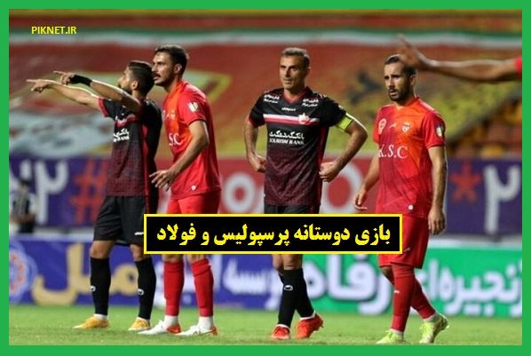 تاریخ و ساعت بازی دوستانه پرسپولیس و فولاد خوزستان تاریخ و ساعت بازی دوستانه پرسپولیس و فولاد خوزستان