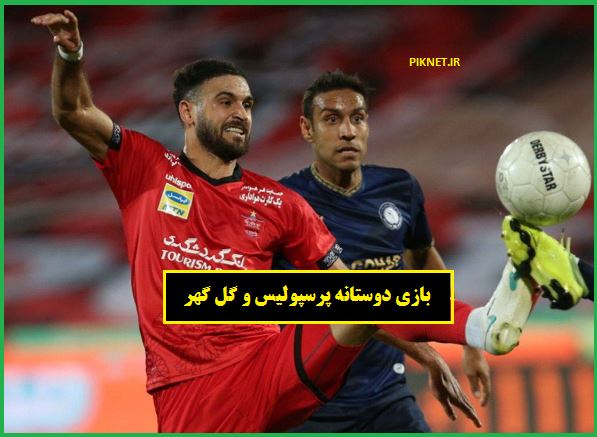 زمان بازی دوستانه پرسپولیس و گل گهر سیرجان زمان بازی دوستانه پرسپولیس و گل گهر سیرجان