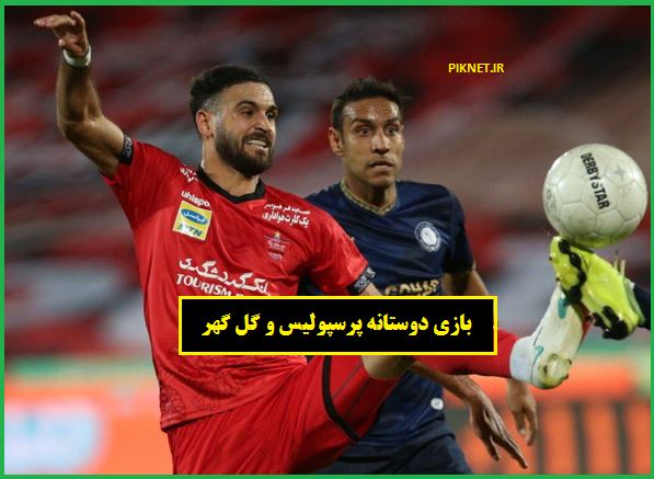 زمان بازی دوستانه پرسپولیس و گل گهر سیرجان