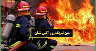 متن روز آتش نشانی مبارک ۱۴۰۱ + عکس و علت نامگذاری