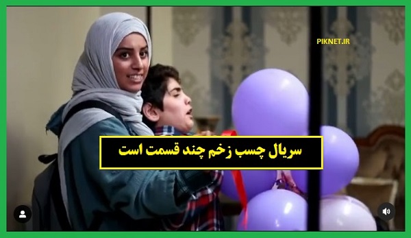 سریال چسب زخم چند قسمت است سریال چسب زخم چند قسمت است
