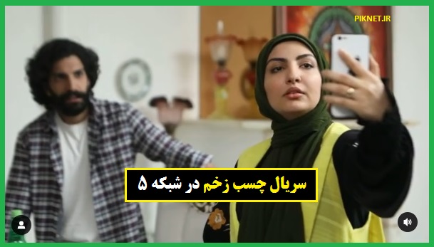 زمان پخش و تکرار سریال چسب زخم از شبکه پنج زمان پخش و تکرار سریال چسب زخم از شبکه پنج