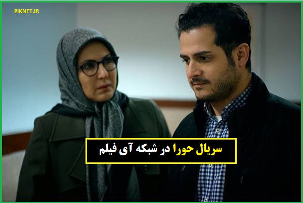 زمان پخش و تکرار سریال حورا از شبکه آی فیلم زمان پخش و تکرار سریال حورا از شبکه آی فیلم