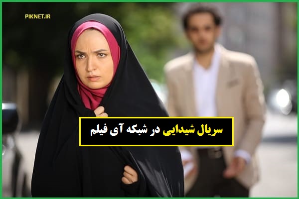 زمان پخش و تکرار سریال شیدایی از شبکه آی فیلم زمان پخش و تکرار سریال شیدایی از شبکه آی فیلم