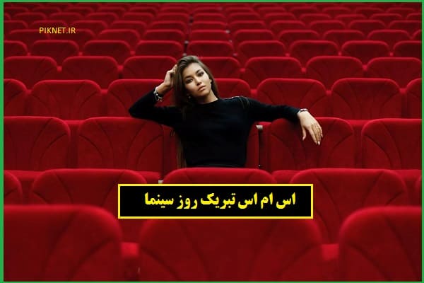 پیامک و متن تبریک روز سینما ۱۴۰۱