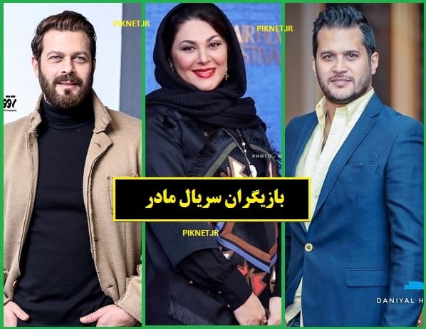 اسامی بازیگران سریال مادر + عکس و داستان اسامی بازیگران سریال مادر + عکس و داستان