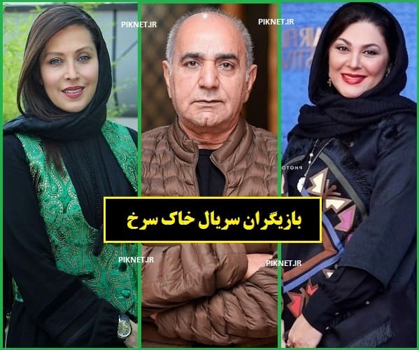 اسامی بازیگران سریال خاک سرخ + عکس و داستان اسامی بازیگران سریال خاک سرخ + عکس و داستان