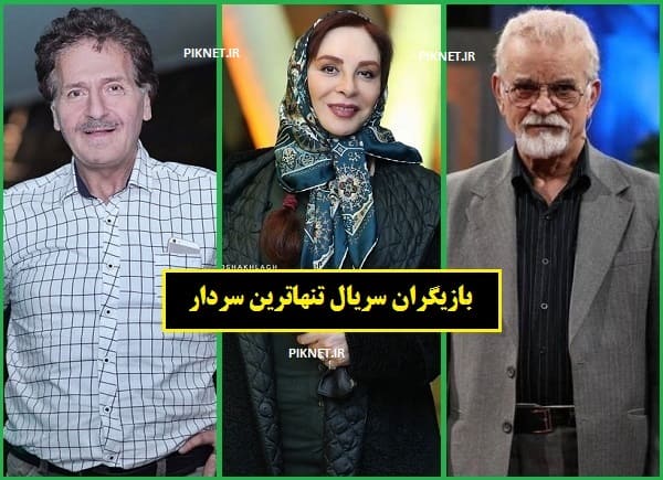 اسامی بازیگران سریال تنهاترین سردار + عکس و داستان اسامی بازیگران سریال تنهاترین سردار + عکس و داستان
