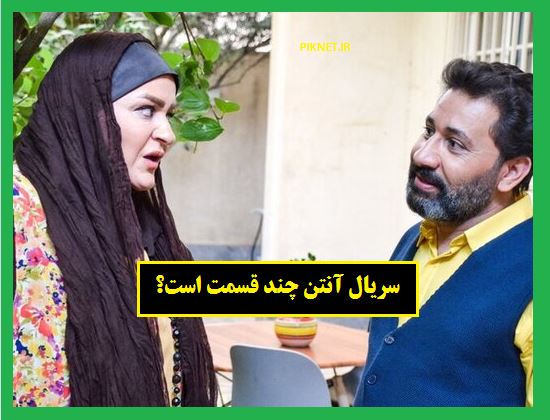 سریال آنتن چند قسمت است؟ سریال آنتن چند قسمت است؟