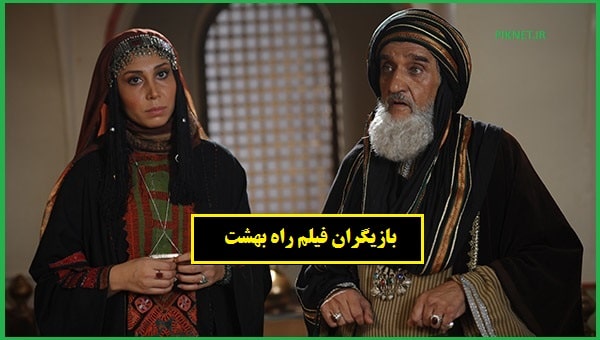 بازیگران فیلم راه بهشت + عکس و داستان بازیگران فیلم راه بهشت + عکس و داستان
