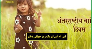 تبریک روز جهانی دختر ۱۴۰۱ با متن های خاص
