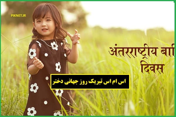 تبریک روز جهانی دختر ۱۴۰۱ با متن های خاص تبریک روز جهانی دختر ۱۴۰۱ با متن های خاص