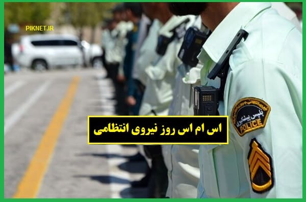 تبریک روز و هفته نیروی انتظامی ۱۴۰۱ با متن های زیبا