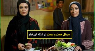 زمان پخش و تکرار سریال هست و نیست از شبکه آی فیلم