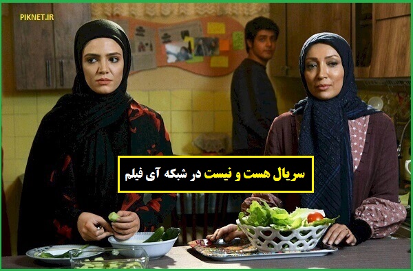 زمان پخش و تکرار سریال هست و نیست از شبکه آی فیلم زمان پخش و تکرار سریال هست و نیست از شبکه آی فیلم