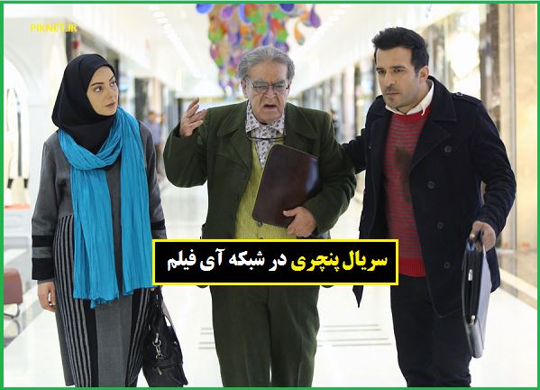 زمان پخش و تکرار سریال پنچری از شبکه آی فیلم زمان پخش و تکرار سریال پنچری از شبکه آی فیلم