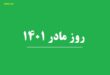 تاریخ روز مادر ۱۴۰۱ + علت نامگذاری