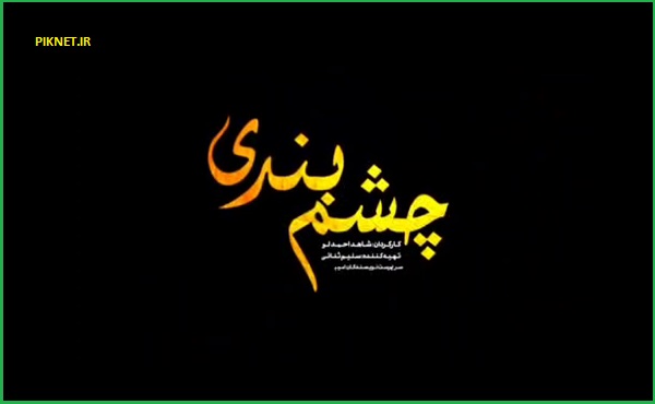زمان پخش و تکرار سریال چشم بندی از شبکه سه زمان پخش و تکرار سریال چشم بندی از شبکه سه