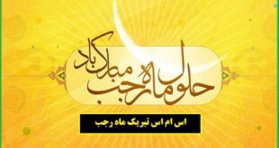 تبریک حلول ماه رجب ۱۴۰۱ با زیباترین متن ها