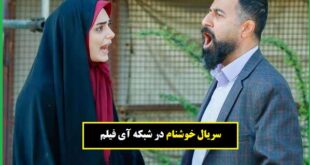 زمان پخش و تکرار سریال خوشنام از شبکه آی فیلم