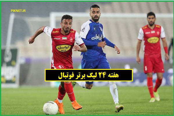 برنامه هفته بیست و چهارم لیگ برتر ۱۴۰۱ ۱۴۰۲ برنامه هفته بیست و چهارم لیگ برتر ۱۴۰۱ ۱۴۰۲