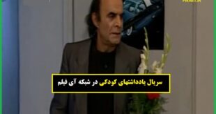 زمان پخش و تکرار سریال یادداشتهای کودکی از شبکه آی فیلم