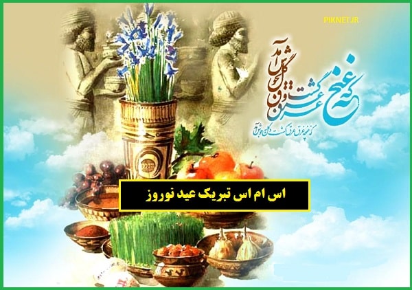 متن تبریک عید نوروز ۱۴۰۲ + عکس نوشته