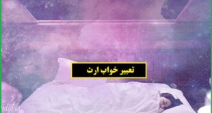 تعبیر خواب ارث | ارث گرفتن در خواب نشانه چیست