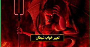 تعبیر خواب شیطان از حضرت یوسف و امام صادق