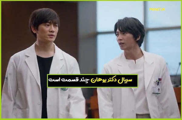 سریال دکتر یوهان چند قسمت است سریال دکتر یوهان چند قسمت است