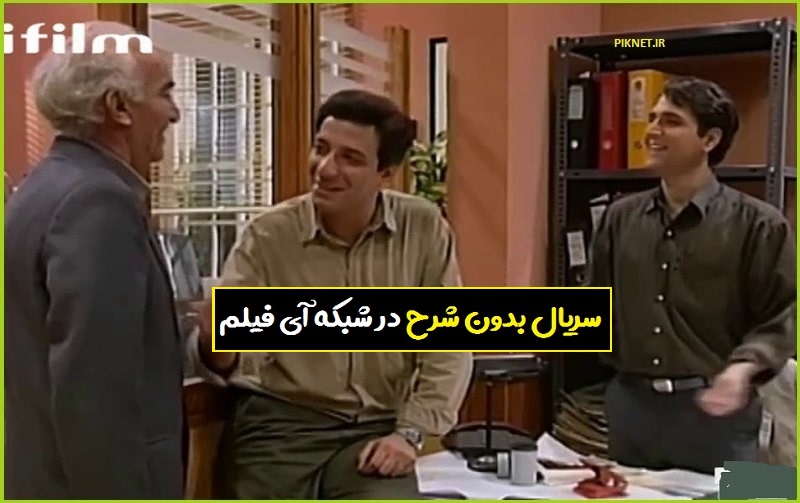 زمان پخش و تکرار سریال بدون شرح از شبکه آی فیلم زمان پخش و تکرار سریال بدون شرح از شبکه آی فیلم