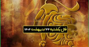 فال روزانه یکشنبه ۲۴ اردیبهشت ۱۴۰۲ + فال حافظ امروز