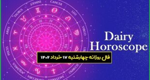 فال روزانه چهارشنبه ۱۷ خرداد ۱۴۰۲ + فال حافظ امروز
