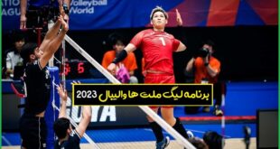 برنامه لیگ ملت های والیبال ۲۰۲۳ + تاریخ و ساعت