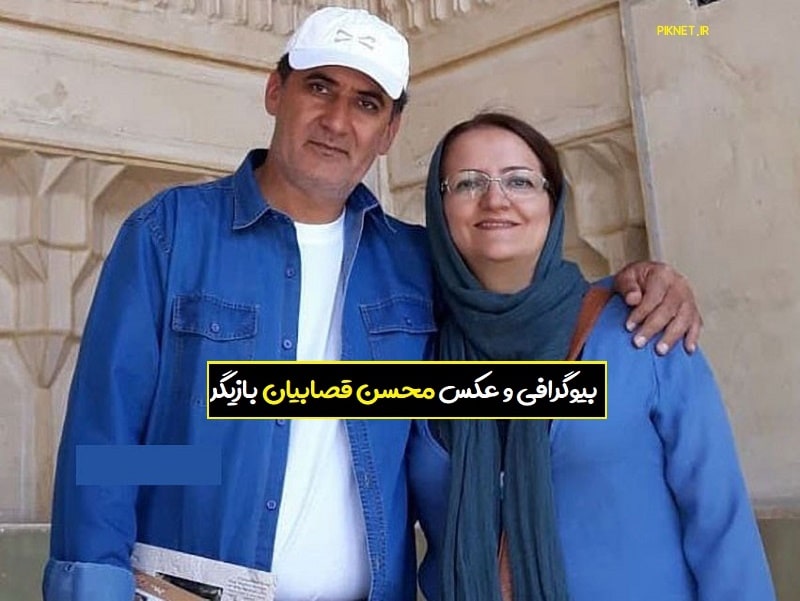 بیوگرافی محسن قصابیان بازیگر + عکس همسرش و پسرش بیوگرافی محسن قصابیان بازیگر + عکس همسرش و پسرش