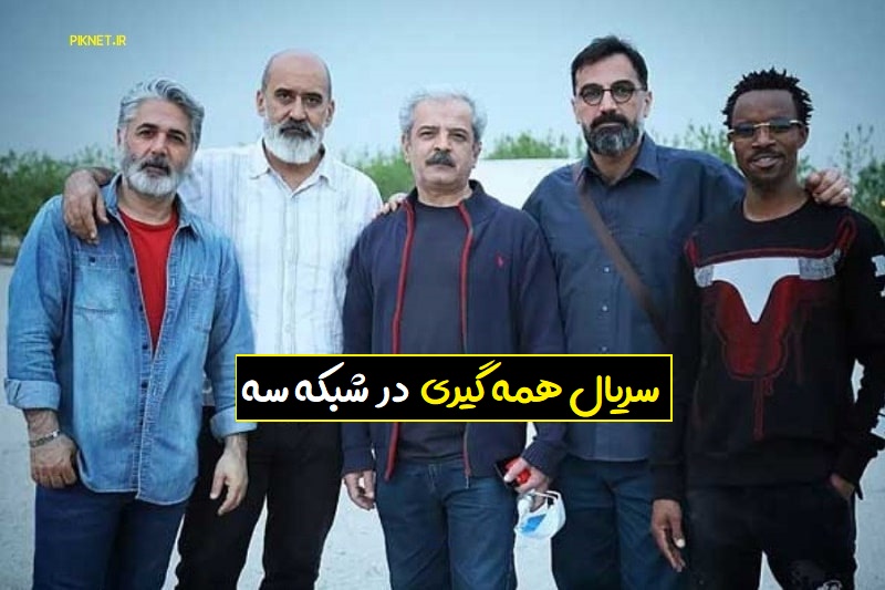زمان پخش و تکرار سریال همه گیری از شبکه سه زمان پخش و تکرار سریال همه گیری از شبکه سه
