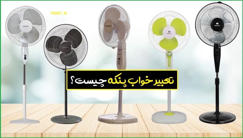 تعبیر خواب پنکه | دیدن پنکه در خواب چه تعبیری دارد؟ تعبیر خواب پنکه | دیدن پنکه در خواب چه تعبیری دارد؟