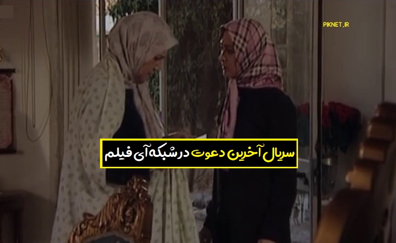 زمان پخش و تکرار و سریال آخرین دعوت از شبکه آی فیلم زمان پخش و تکرار و سریال آخرین دعوت از شبکه آی فیلم