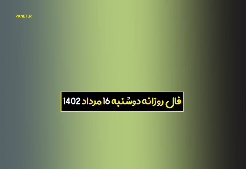 فال روزانه دوشنبه ۱۶ مرداد ۱۴۰۲ | فال امروز دوشنبه 16 مرداد 1402 فال روزانه دوشنبه ۱۶ مرداد ۱۴۰۲ | فال امروز دوشنبه 16 مرداد 1402
