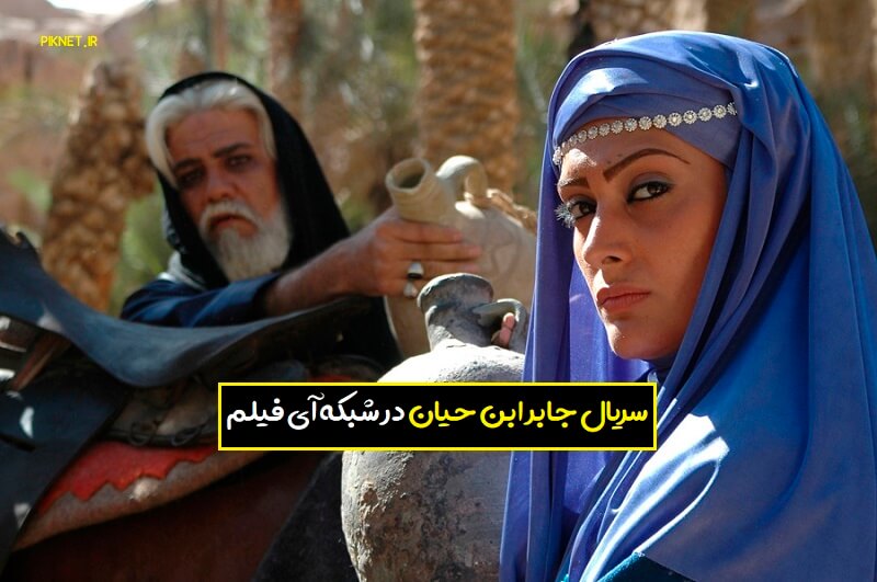 زمان پخش و تکرار سریال جابر ابن حیان از شبکه آی فیلم زمان پخش و تکرار سریال جابر ابن حیان از شبکه آی فیلم