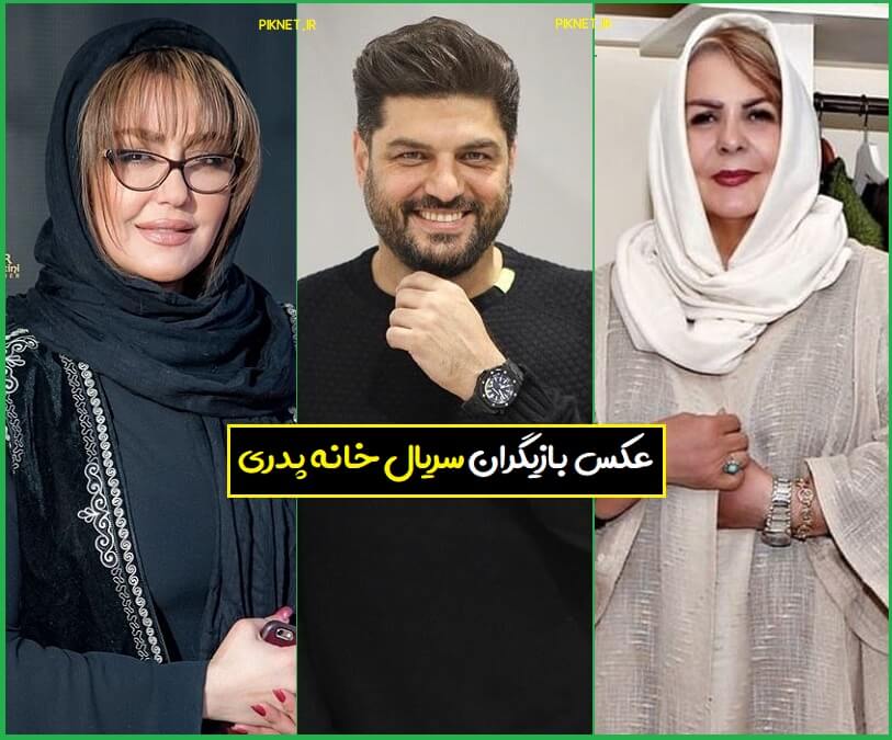 اسامی بازیگران سریال خانه پدری + عکس و داستان اسامی بازیگران سریال خانه پدری + عکس و داستان
