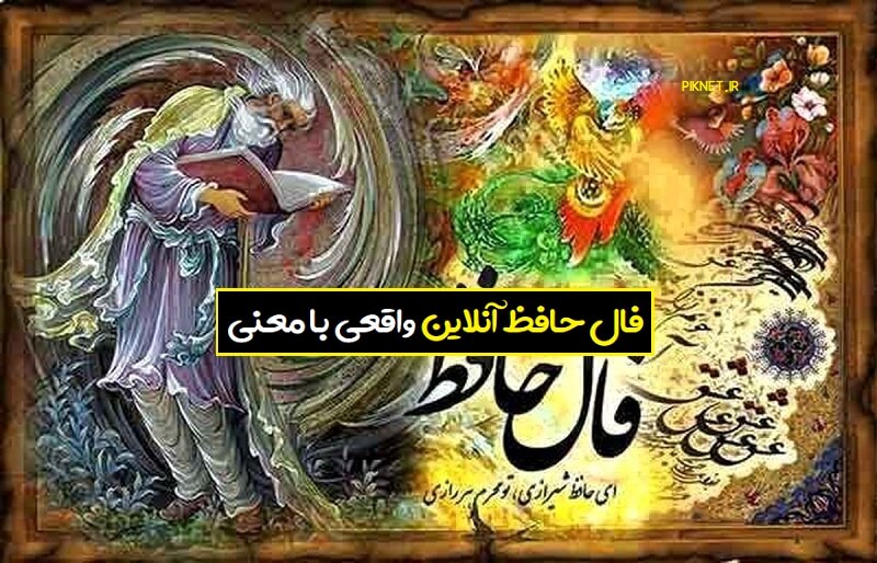 فال حافظ آنلاین اصلی با معنی و تفسیر واقعی فال حافظ آنلاین اصلی با معنی و تفسیر واقعی