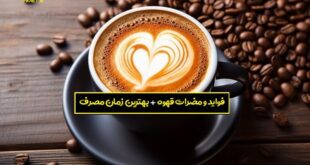 فواید و مضرات قهوه + بهترین زمان مصرف قهوه