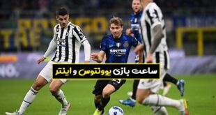 ساعت بازی یوونتوس و اینتر