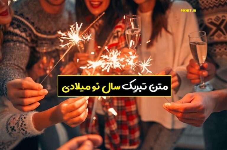 متن تبریک سال نو میلادی 2024؛ زیبا و خواندنی ⚡️